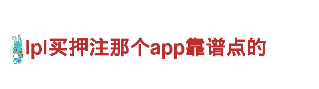 专业人力管理公司lpl买押注那个app靠谱点的，全方位服务职场需求